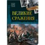 Книга 9785002302697 История: люди, факты, события. Великие сражения - фото 47093192