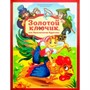 Книга 9785002301348 Золотая коллекция сказок. Золотой ключик или приключения Буратино - фото 47093194