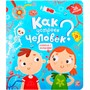 Книга с окошками 9785001341604 Как устроен человек? - фото 47093197