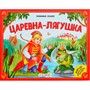 Книжка 9785001341949 Любимые сказки. Царевна-лягушка (книжка-панорамка) - фото 47093200