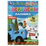 Раскраска 9785506073178 Раскраска-малышка.С друзьями веселее. Синий Трактор.16 заданий - фото 47707042