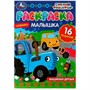 Раскраска 9785506073185 Раскраска-малышка.Машинки-друзья.Синий Трактор.16 заданий - фото 47707052