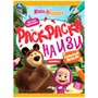 Раскраска 9785506081623 Маша и медведь. Грибной дождик. Раскраска на изи /50/ - фото 47707082