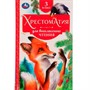 Книга Умка 9785506077282 Хрестоматия 3 класс. Хрестоматия для внеклассного чтения /20/ - фото 47828652
