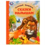 Книга Умка 9785506072270 Сказки малышам. Геннадий Цыферов. Золотая классика /12/ - фото 47828658