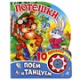 Книга Умка 9785506016991 Потешки 1 кнопка 10 песенок - фото 47948913