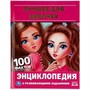 Книга Умка 9785506062561 Энциклопедия.Лучшее для девочек - фото 47948949