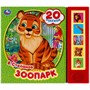 Книга Умка 9785506045076 Зоопарк. Степанов В.А. 5 кнопок 20 песенок - фото 47948960