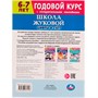 Книга Умка 9785506072126 Школа Жуковой. Цифры и счёт.6-7 лет.Годовой курс.М. А. Жукова - фото 47948984