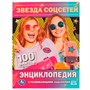Книга Умка 9785506075882 Энциклопедия Звезда соцсетей. П.Г.Астахова.100 фактовс разв. заданиями /22/ - фото 47948996
