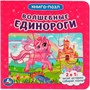 Книга Умка 9785506083467 Волшебные единороги.Книга с 5 пазлами на стр. - фото 47949006