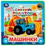 Книга Умка 9785506067368 Машинки. Синий ТРАКТОР.книга EVA с пазлами - фото 47949028