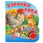 Книга Умка 9785506036555 Курочка Ряба.1 кнопка, 3 песенки - фото 47949039