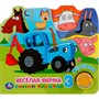 Книга Умка 9785506034421 Веселая ферма.Синий трактор 1 кн. 3 песенки - фото 47949044