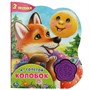 Книга Умка 9785506042020 Колобок. Толстой А.Н. 1 кнопка-цветок 3 песенки - фото 47949068
