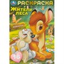 Раскраска 9785506096092 Жители леса. Раскраска-малышка. 16 заданий - фото 47949120