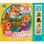 Книга Умка 9785506085720 Весёлые потешки 5 кнопок 10 песен - фото 47949135