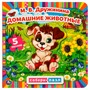 Книга Умка 9785506078753 Домашние животные. М.В.Дружинина. Картонная книга с 5 пазлами - фото 47949165
