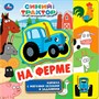 Книга Умка 9785506072355 На ферме. СИНИЙ ТРАКТОР.eva с закл. и пазлами - фото 47949316
