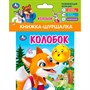 Книга Умка 9785506100782 Колобок Книжка шуршалка - фото 47949428