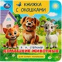 Книга Умка 9785506100577 Домашние животные. Степанов В. А. Книжка с окошками для самых маленьких - фото 47949433