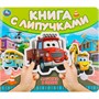 Книга Умка 9785506100508 Машинки в городе.Книга с липучками - фото 47949448