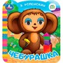 Книга Умка 9785506099444 Чебурашка. Успенский Э.Н. Союзмультфильм. Книжка с глазками - фото 47949453