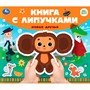 Книга Умка 9785506100683 Новые друзья СОЮЗМУЛЬТФИЛЬМ.Книга с липучками - фото 47949489