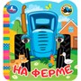 Книга Умка 9785506098126 На ферме. Синий Трактор. Книжка с глазками - фото 47949492