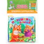 Книга Умка 9785506101260 Потешки малышам Книжка шуршалка - фото 47949503
