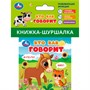 Книга Умка 9785506100775 Кто как говорит Книжка шуршалка - фото 47949508