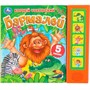 Книга Умка 9785506080589 Бармалей. Чуковский К. 5 кнопок 5 песен - фото 47949552
