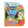 Книга Умка 9785506086574 Машинки в городе Синий Трактор 1 кнопка 3 песенки - фото 47949553
