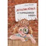 Книга 978-5-00132-587-1 Детектив Лёлька и "Карандашная банда" - фото 47949603