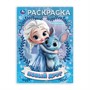 Раскраска 9785506106586 Новый друг - фото 47949616