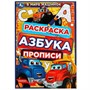 Раскраска 9785506078388 В мире машинок. Раскраска. Азбука. Прописи /100/ - фото 48070588
