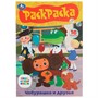 Раскраска 9785506086093 Союзмультфильм. Чебурашка и друзья. Раскраска-малышка - фото 48070594