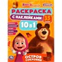 Раскраска 9785506081517 Маша и Медведь. Остров сокровищ. Раскраска 10в1 с наклейками - фото 48070611