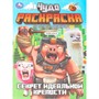 Раскраска 9785506103318 Секрет идеальной крепости. Чудо-раскраска - фото 48070705