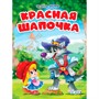 Книга ЦК 978-5-378-31852-0 Красная шапочка (мельница) - фото 48070733