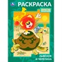 Раскраска 9785506105695 Львёнок и Черепаха. Союзмультфильм - фото 48191771