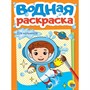Раскраска 978-5-378-35623-2 Водная. Для мальчиков - фото 48191778