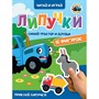 Книга 978-5-378-35443-6 ЦК.Липучки.Синий трактор и друзья - фото 48191781