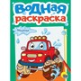 Раскраска 978-5-378-35622-5 Водная. Машинки - фото 48191782