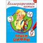 Пропись Каллиграфическая Пишем цифры А4 978-5-378-26397-4 - фото 48309538
