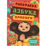 Раскраска 9785506091851 Чебурашка. Любимый ушастик. Азбука, прописи. Раскраска-малышка - фото 48309540