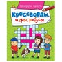 Книга 978-5-378-30900-9 Кроссворды, игры, ребусы.Треннируем память - фото 48426933
