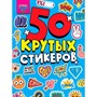 Наклейки 467-0-159-09395-4 Стикербук А5 4л. CRAZY КАЖДЫЙ ДЕНЬ - фото 48426966