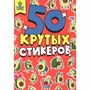 Наклейки 461-0-144-87360-4 Стикербук А5 4л. АВОКАДОМАНИЯ - фото 48426967