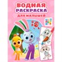 Раскраска 978-5-378-35541-9 Водная для малышей. Цветняшки - фото 48426995